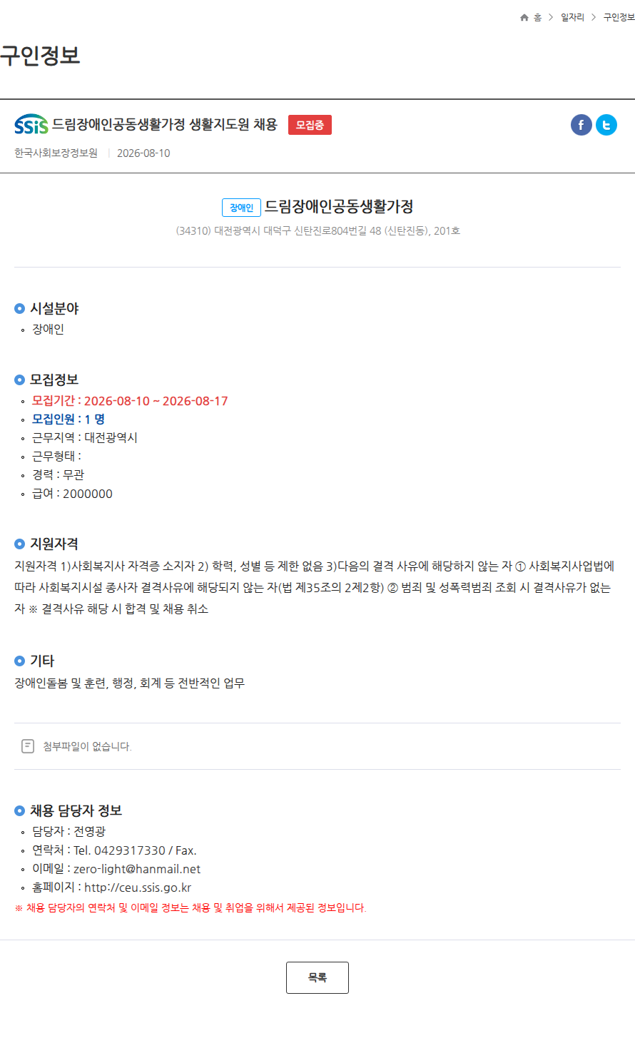한국사회보장정보원 드림장애인공동생활가정 생활지도원 채용 모집중 채용공고