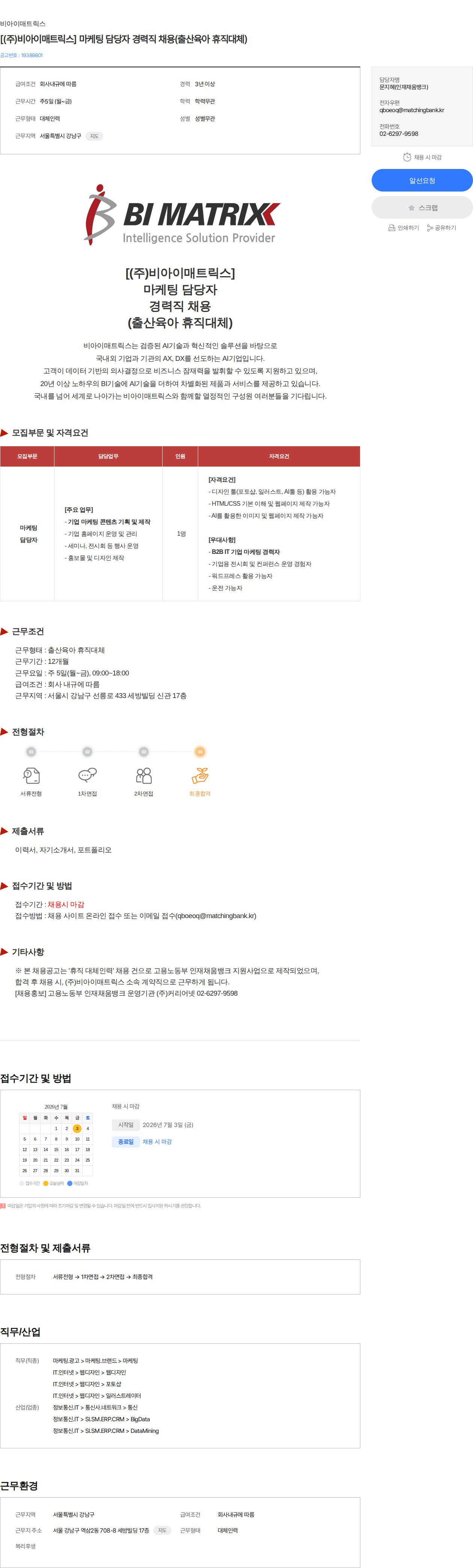비아이매트릭스 [(주)비아이매트릭스] 마케팅 담당자 경력직 채용(출산육아 휴직대체) 채용공고