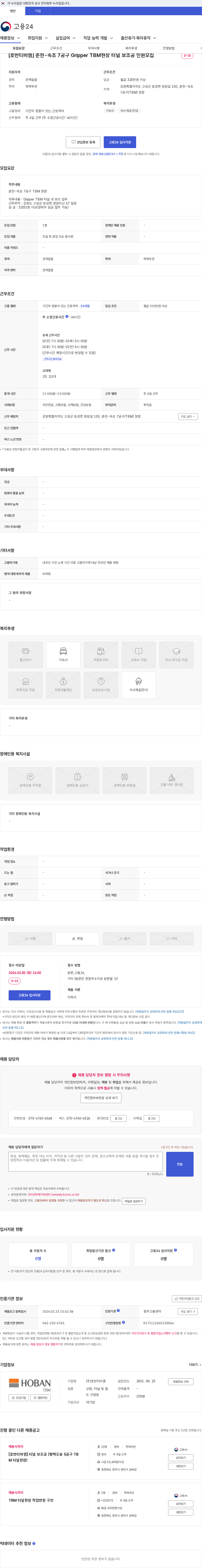 호반티비엠 [호반티비엠] 춘천-속초 7공구 Gripper TBM현장 터널 보조공 인원모집 채용공고