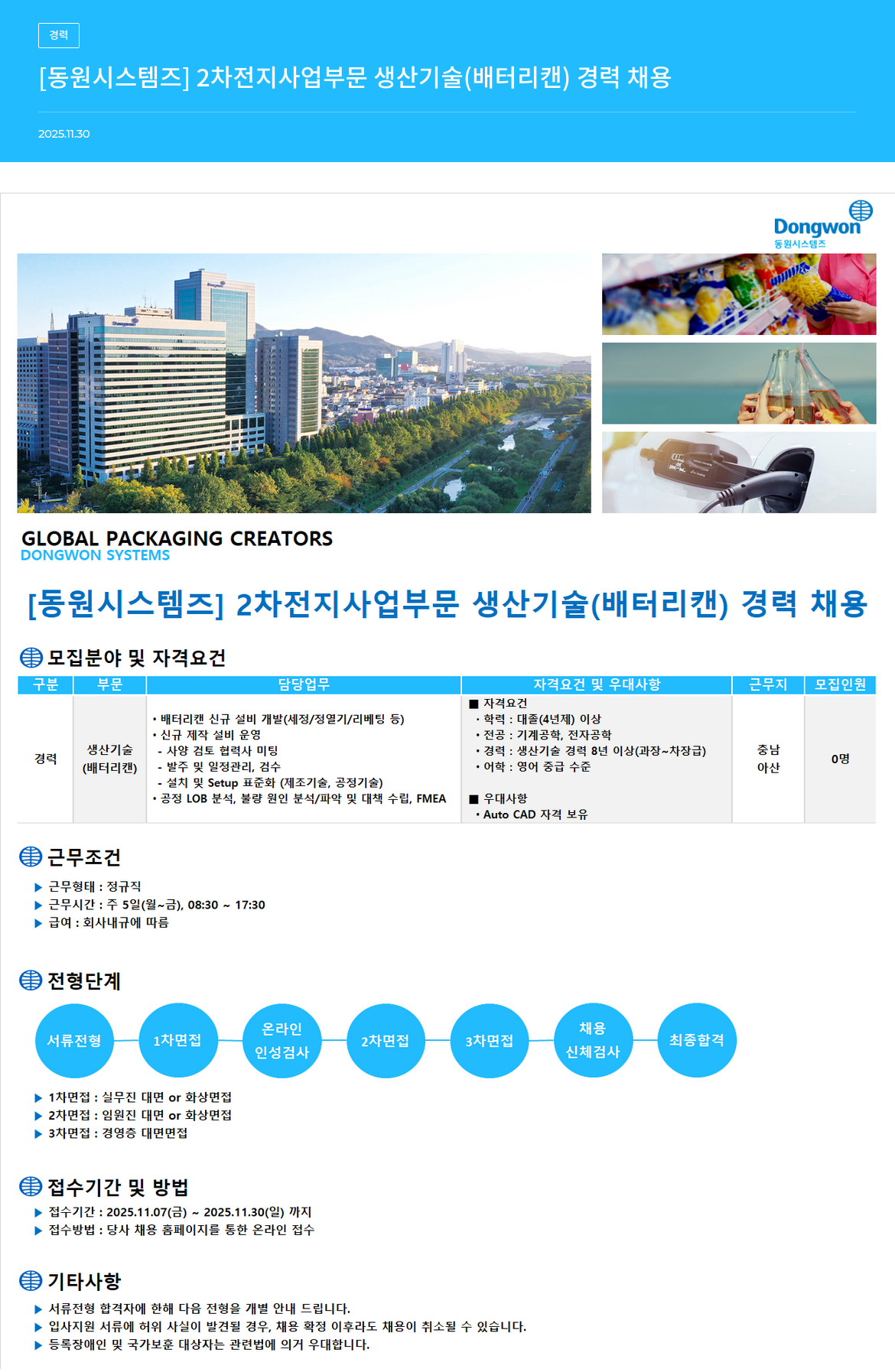 동원시스템즈 2차 전지 사업 부문 생산 기술(배터리 캔) 경력 채용 채용공고