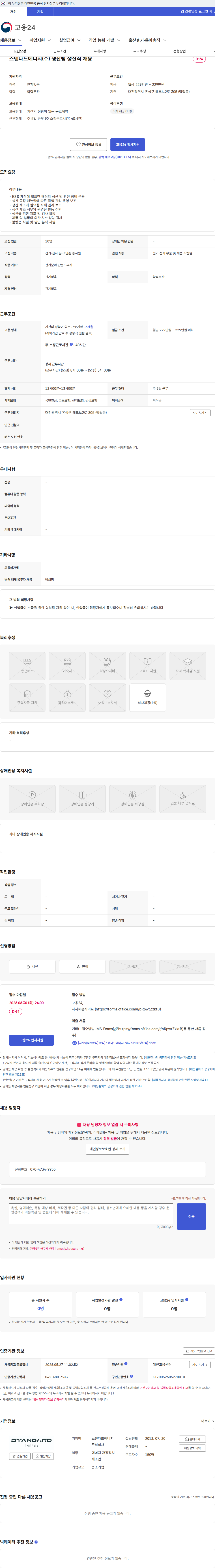 스탠다드에너지 스탠다드에너지(주) 생산팀 생산직 채용 채용공고