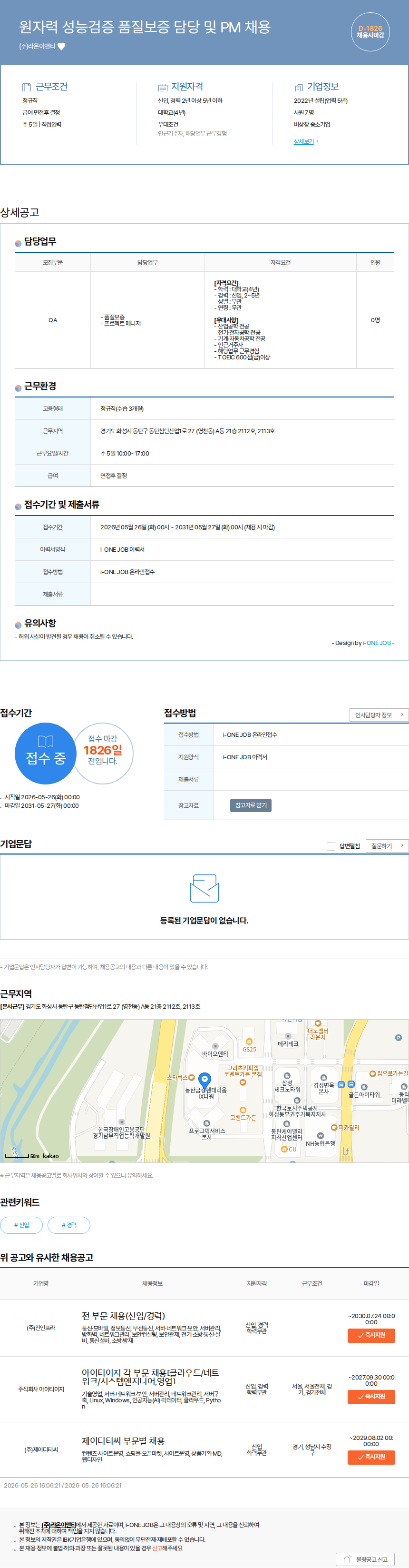 라온이앤티 원자력 성능검증 품질보증 담당 및 PM 채용 채용공고