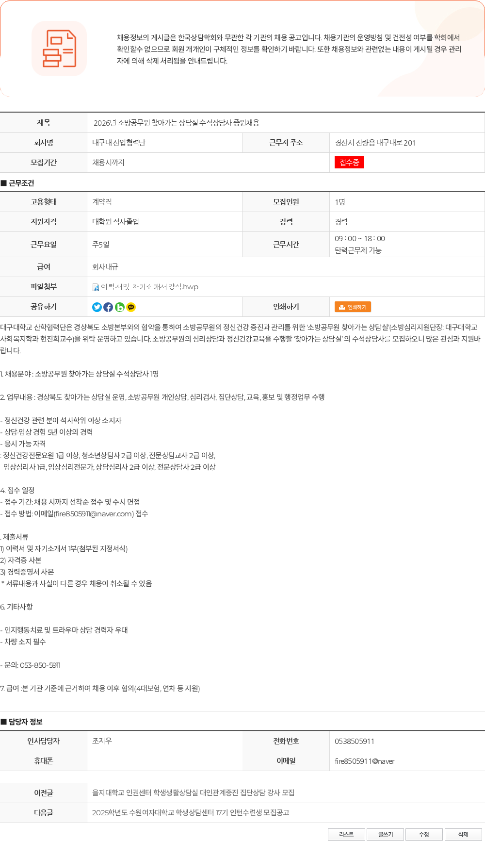 대구대 산업협력단 2026년 소방공무원 찾아가는 상담실 수석상담사 증원채용 채용공고