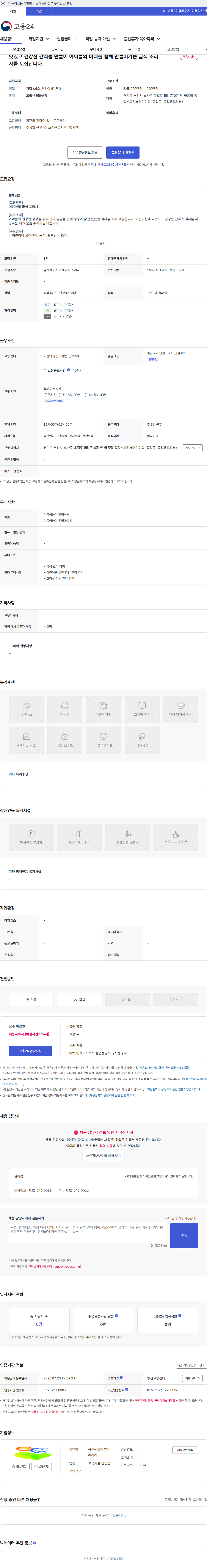 옥길센트리뷰어린이집 맛있고 건강한 간식을 만들어 아이들의 미래를 함께 만들어가는 급식 조리사를 모집합니다. 채용공고