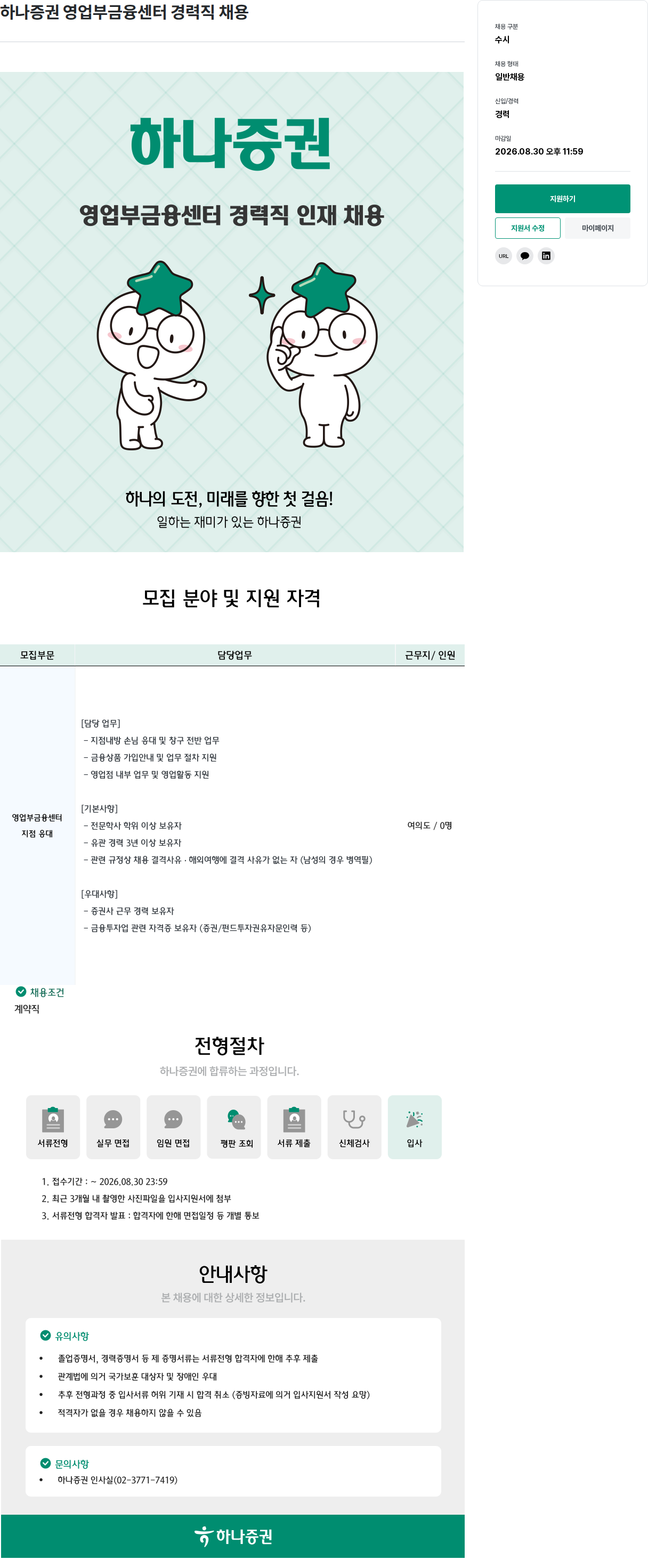 하나증권 영업부금융센터 경력직 채용 채용공고