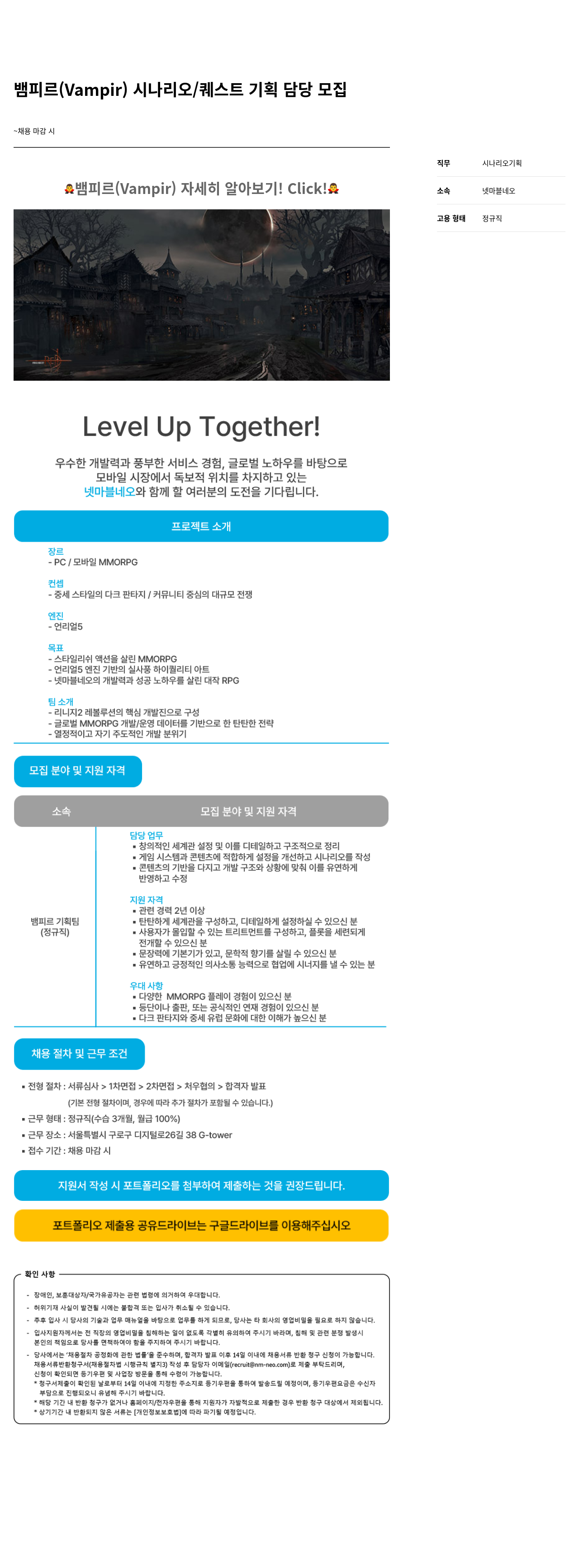 넷마블네오 뱀피 르 ( Vampir ) 시나리오 / 퀘스트 기획 담당 모집 채용공고