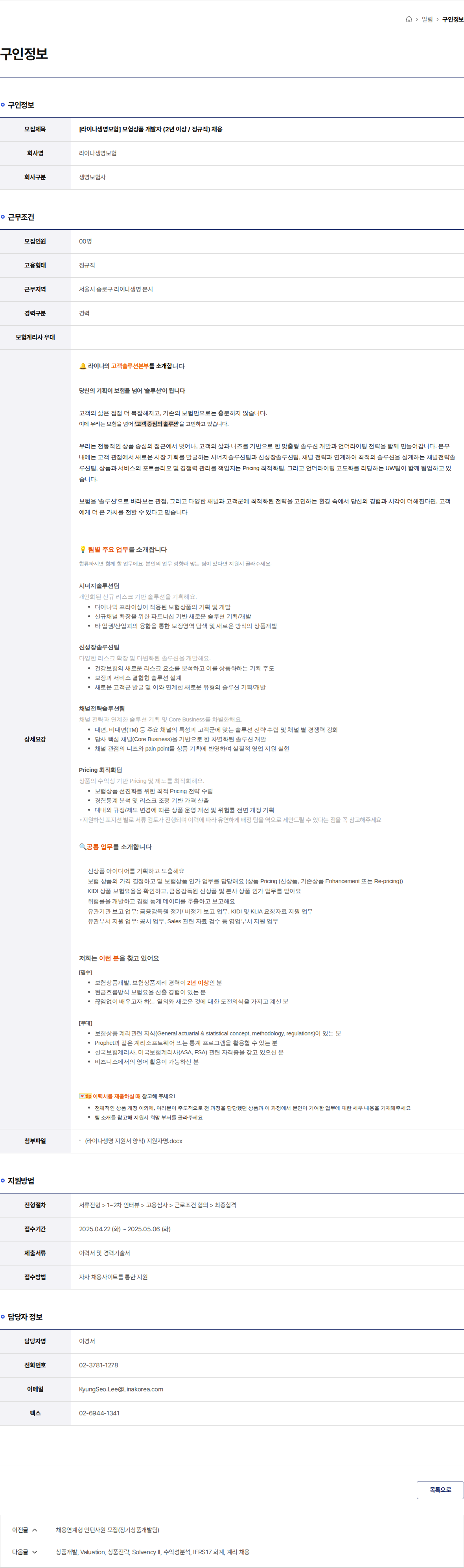 라이나생명보험 [라이나생명보험] 보험상품 개발자 (2년 이상 / 정규직) 채용 채용공고