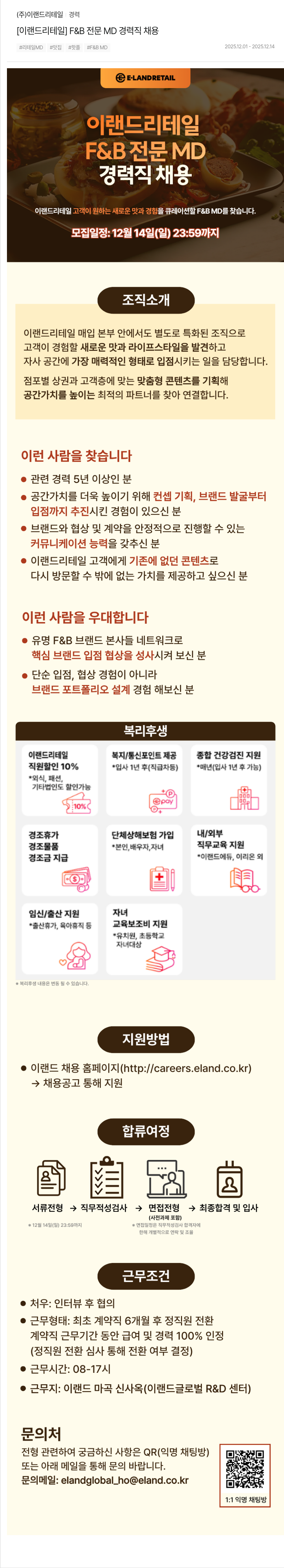 이랜드리테일 F & B 전문 MD 경력직 채용 채용공고