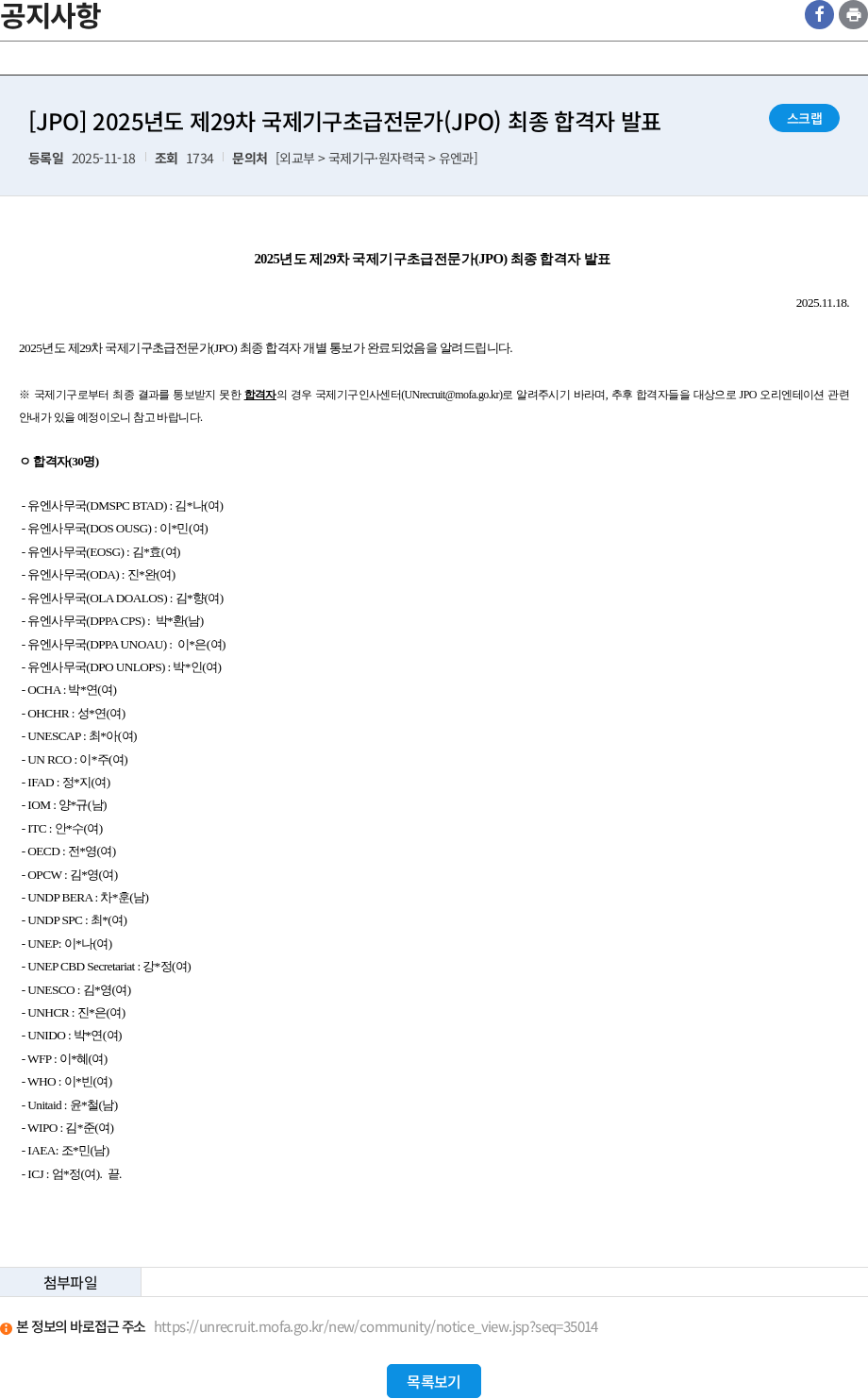 유엔 [JPO] 2025년도 제29차 국제기구초급전문가(JPO) 최종 합격자 발표 채용공고