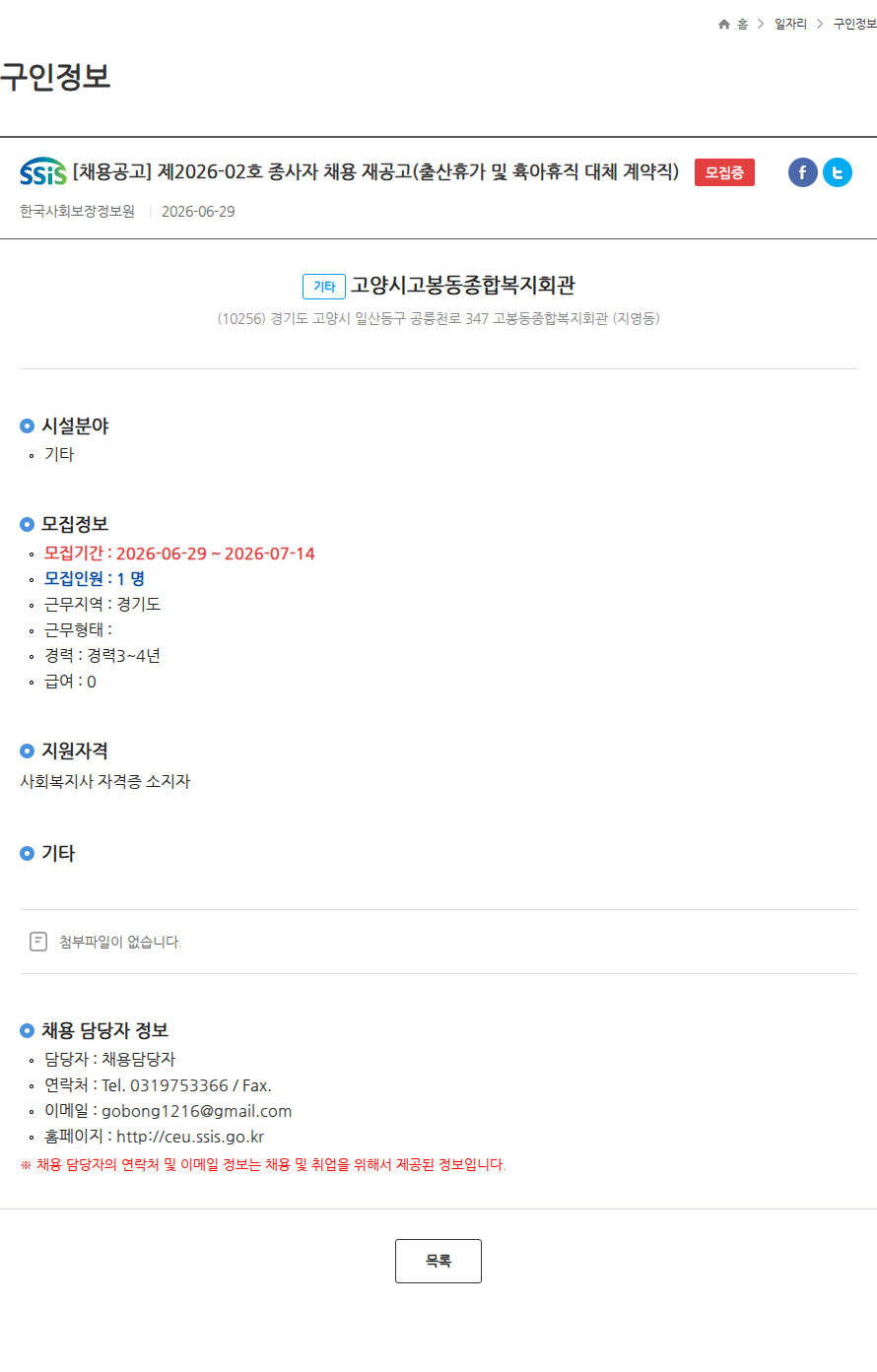 고양시고봉동종합복지회관 [채용공고] 제2026-02호 종사자 채용 재공고(출산휴가 및 휵아휴직 대체 계약직) 모집중 채용공고