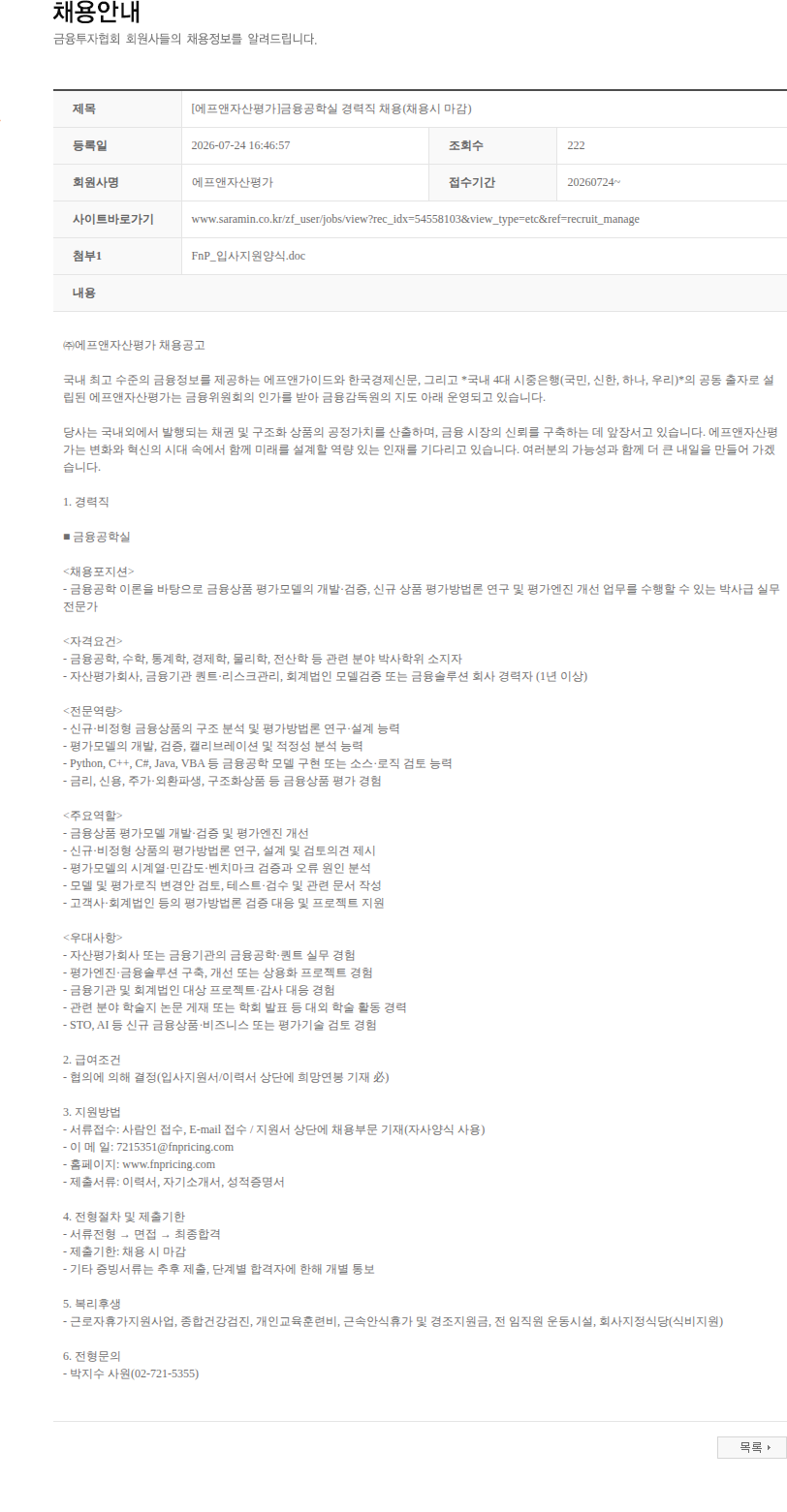 에프앤자산평가 [에프앤자산평가]금융공학실 경력직 채용(채용시 마감) 채용공고