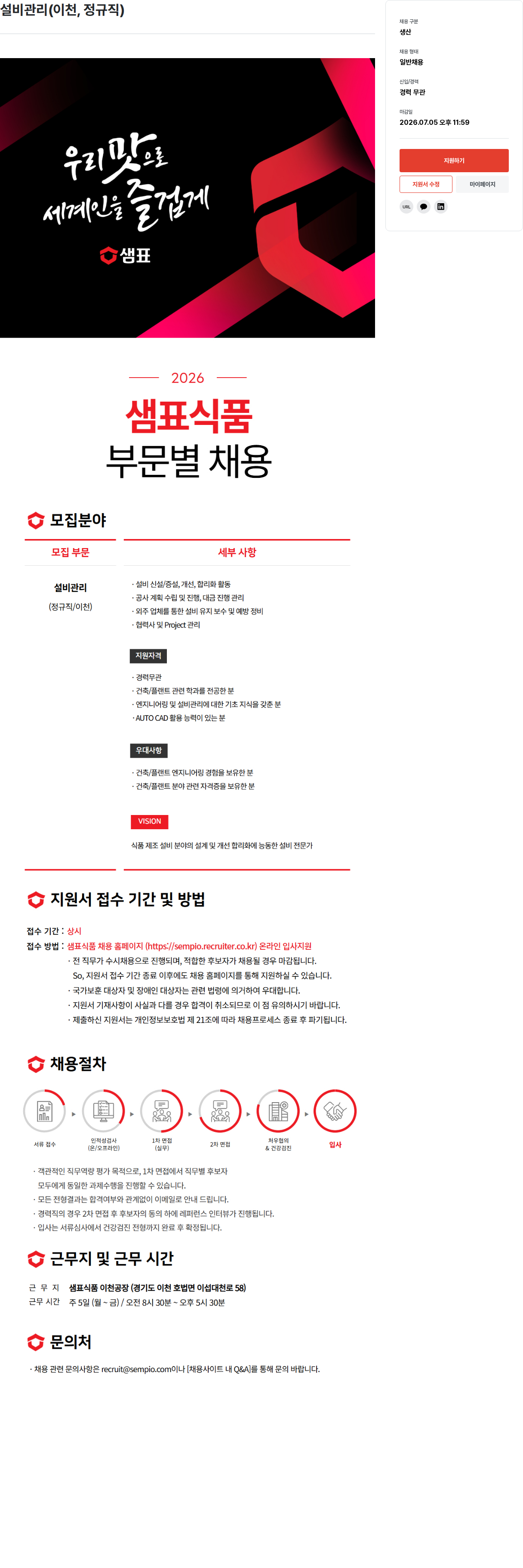 샘표식품 샘표식품 설비 관리 (이천, 정규직) 채용 채용공고