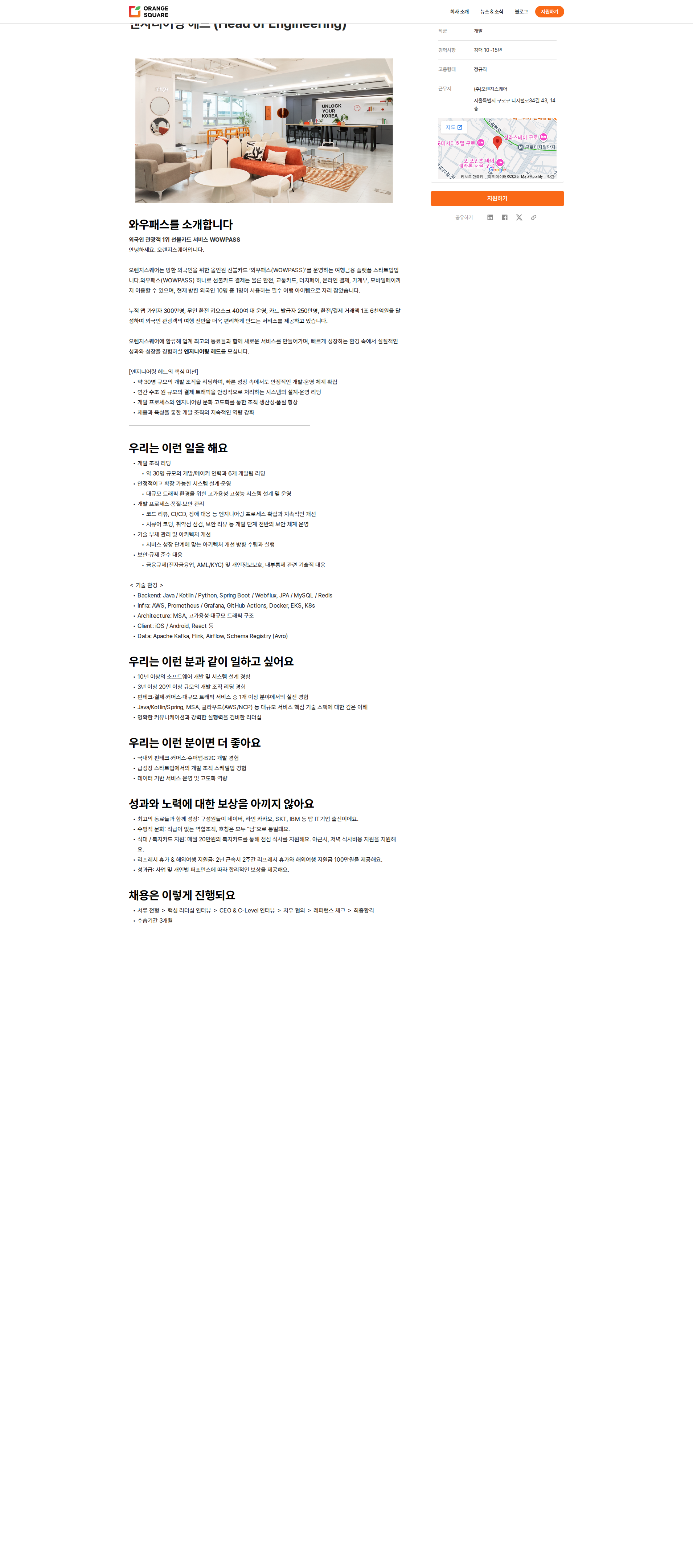오렌지스퀘어 엔지니어링 헤드 (Head of Engineering) 채용공고