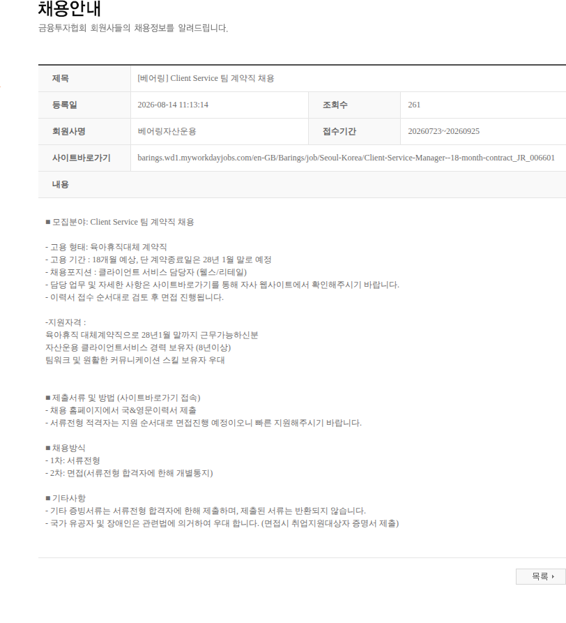베어링자산운용 [베어링] Client Service 팀 계약직 채용 채용공고