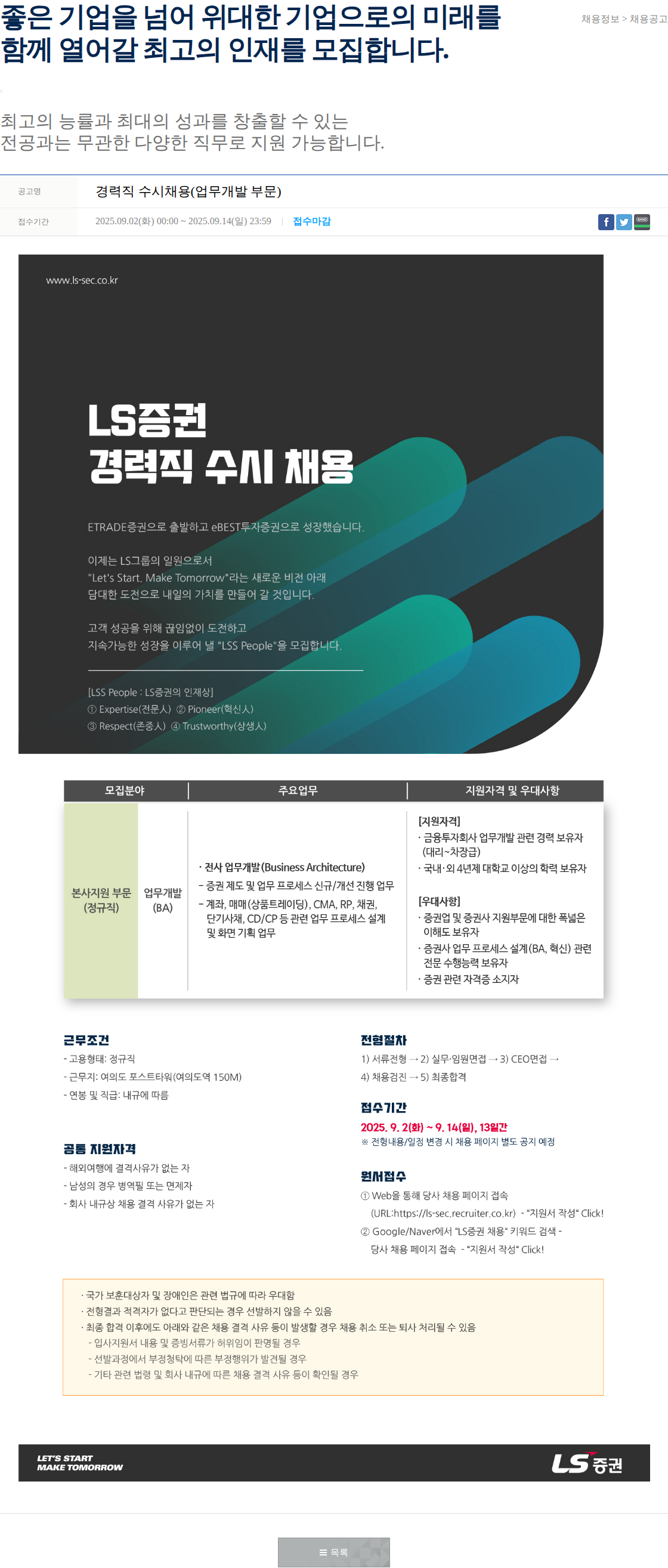 LS증권 경력직 수시채용(업무개발 부문) 채용공고