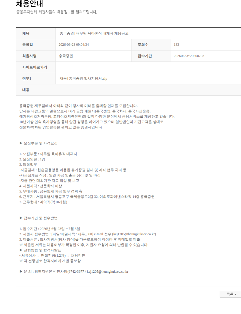흥국증권 [흥국증권] 재무팀 육아휴직 대체자 채용공고 채용공고