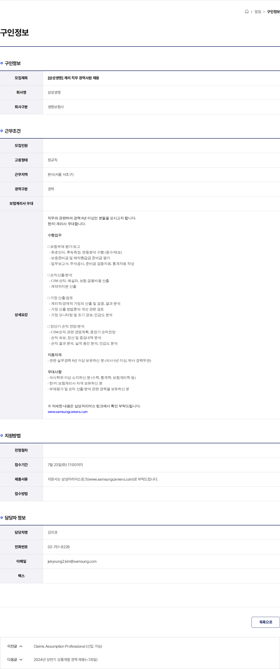 삼성생명 [삼성생명] 계리 직무 경력사원 채용 채용공고