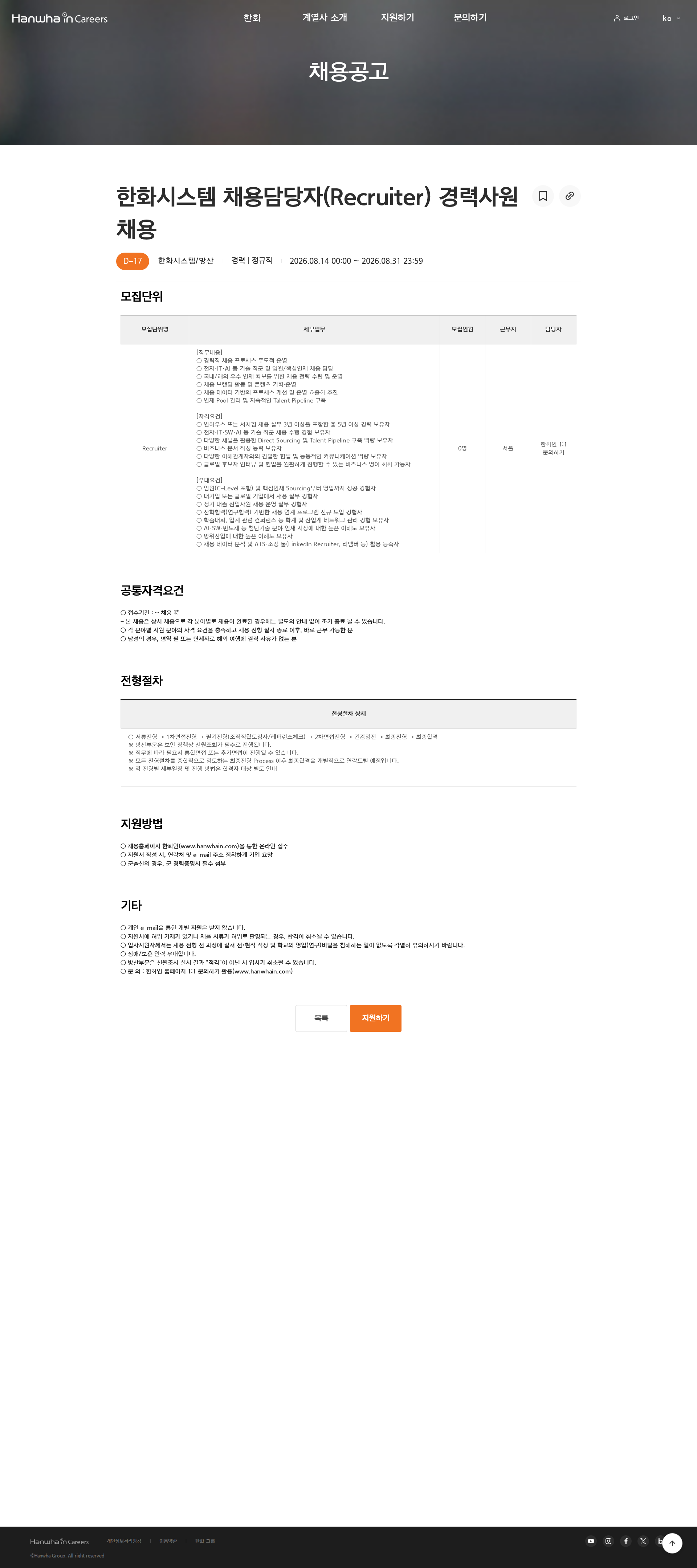 한화 한화시스템 채용담당자(Recruiter) 경력사원 채용 채용공고