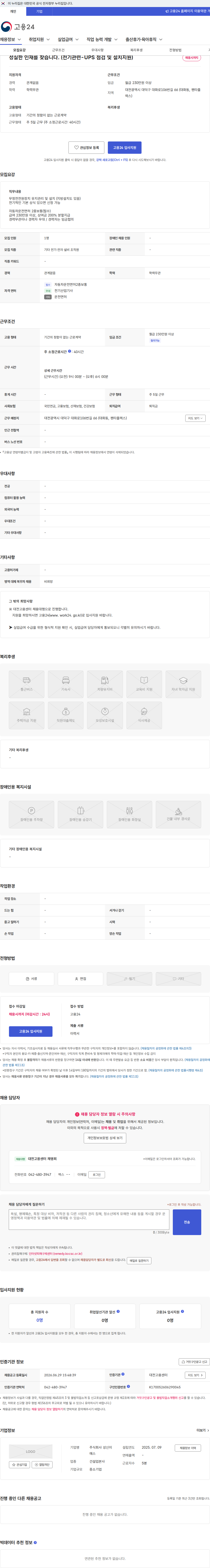 성신이에스 성실한 인재를 찾습니다. (전기관련-UPS 점검 및 설치지원) 채용공고