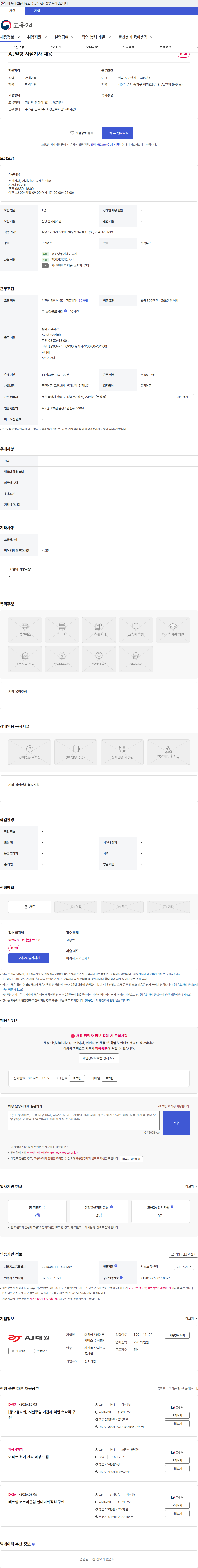 대원에스테이트서비스 AJ빌딩 시설기사 채용 채용공고