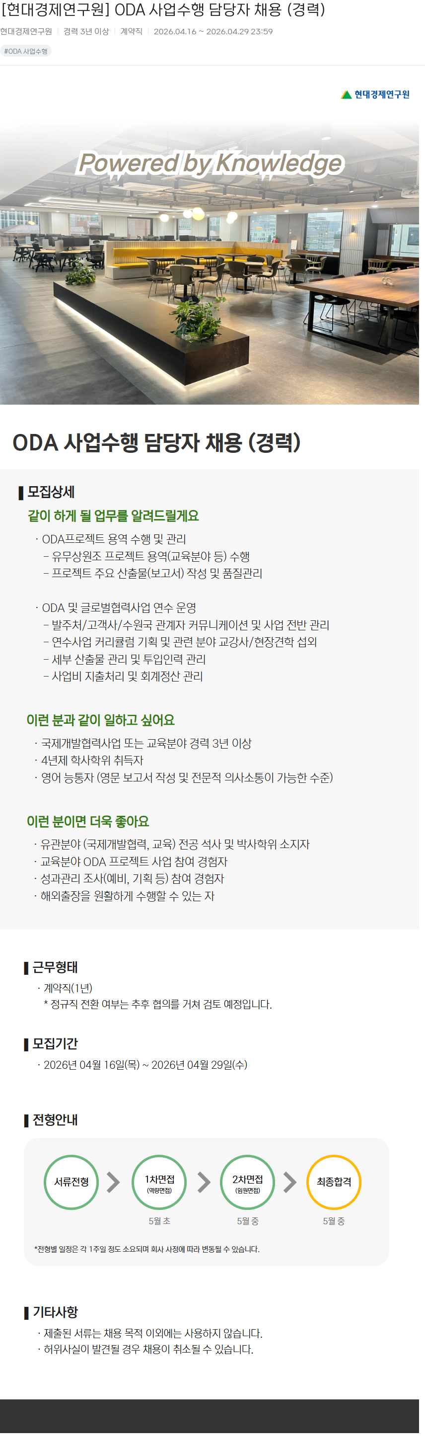 현대경제연구원 [ 현대 경제 연구원 ] ODA 사업 수행 담당자 채용 ( 경력 ) 채용공고