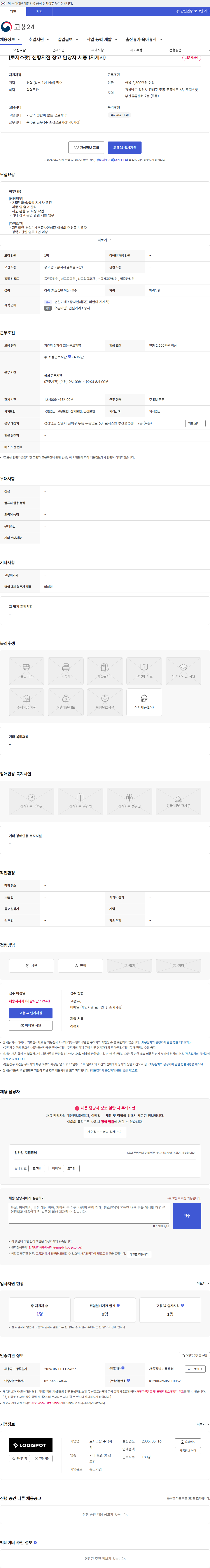 로지스팟 [로지스팟] 신항지점 창고 담당자 채용 (지게차) 채용공고