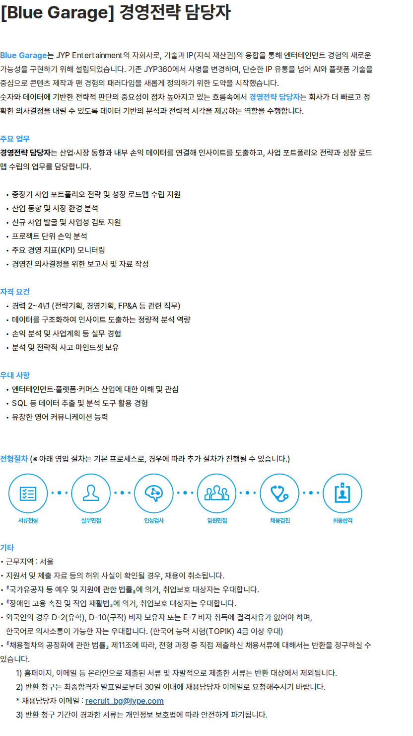 제이와이피엔터테인먼트(JYP) [Blue Garage] 경영전략 담당자 채용공고