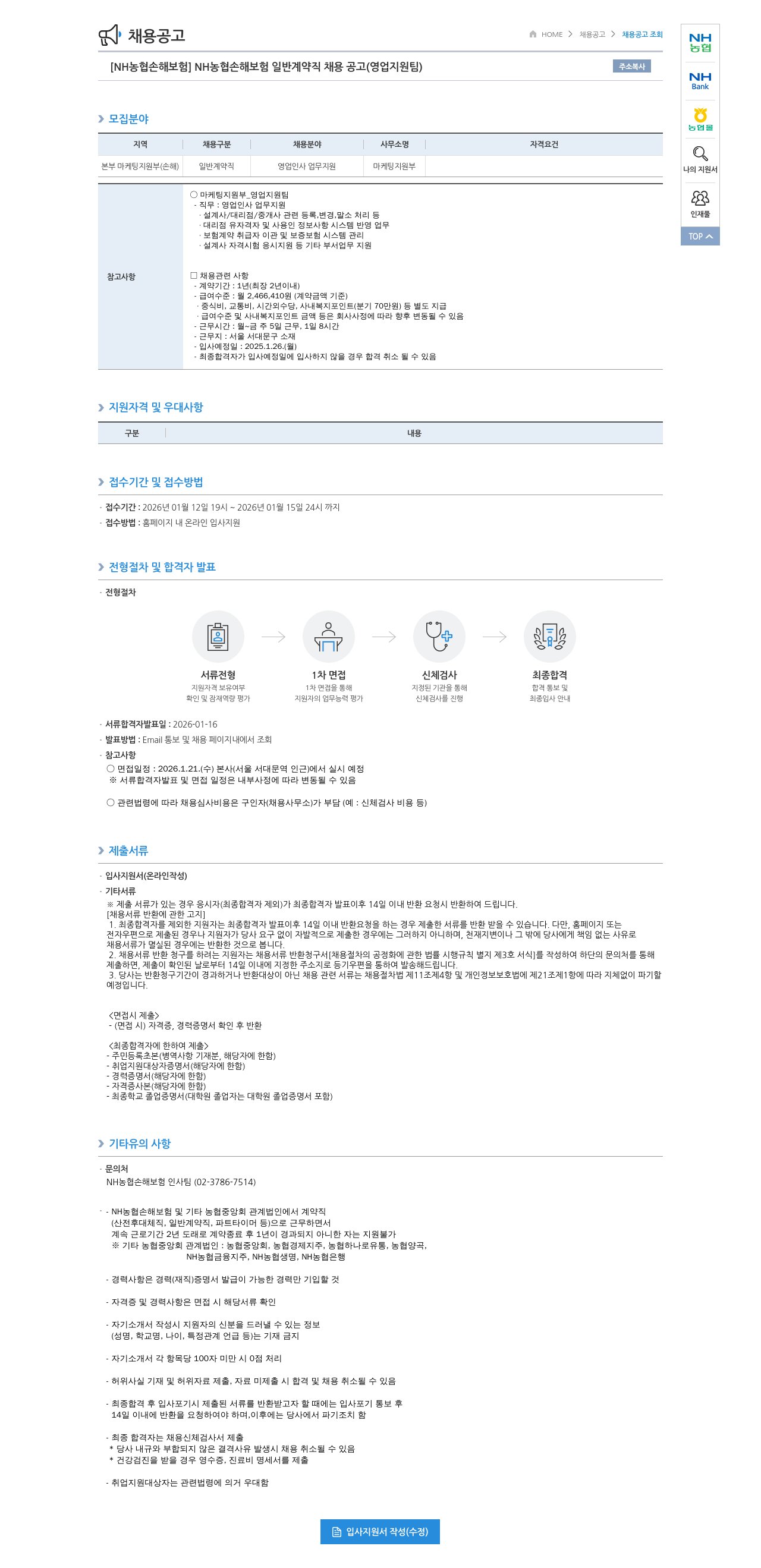 농협손해보험 NH 농협 손해 보험 일반 계약직 채용 공고 ( 영업 지원팀 ) 채용공고