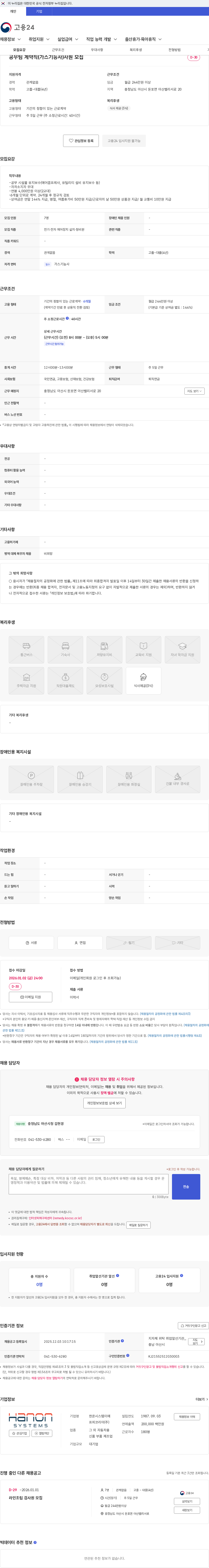 한온시스템이에프피코리아 공무팀 계약직(가스기능사)사원 모집 채용공고