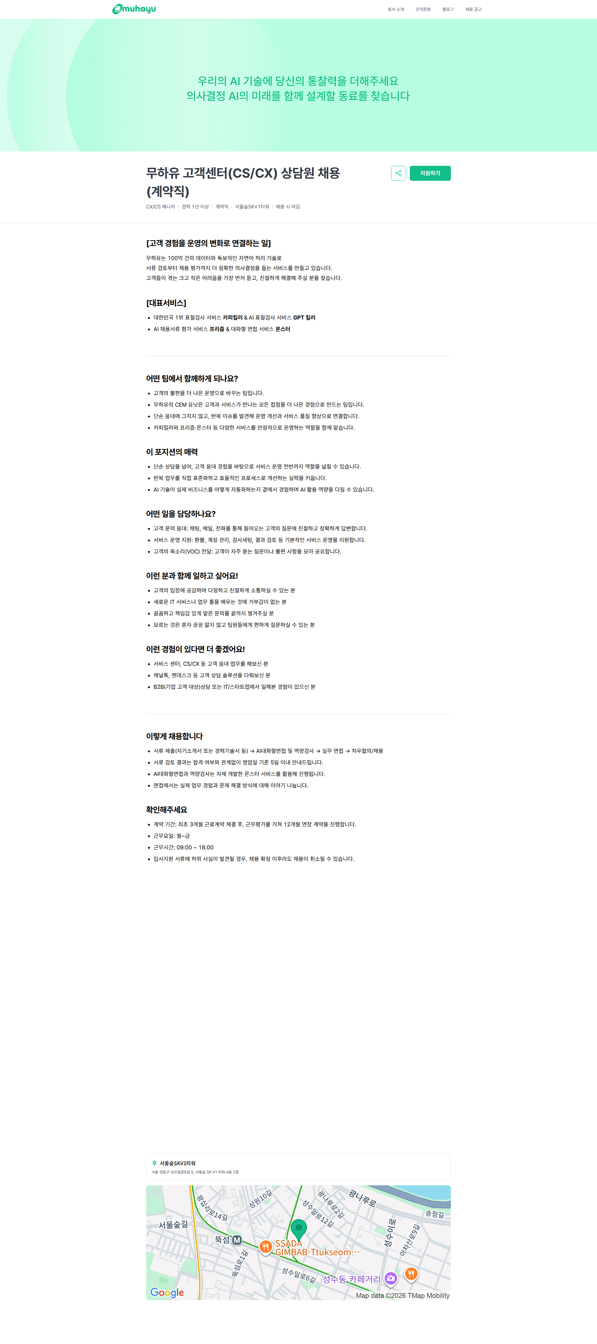 무하유 무하유 고객센터(CS/CX) 상담원 채용 (계약직) | 주식회사 무하유 채용공고