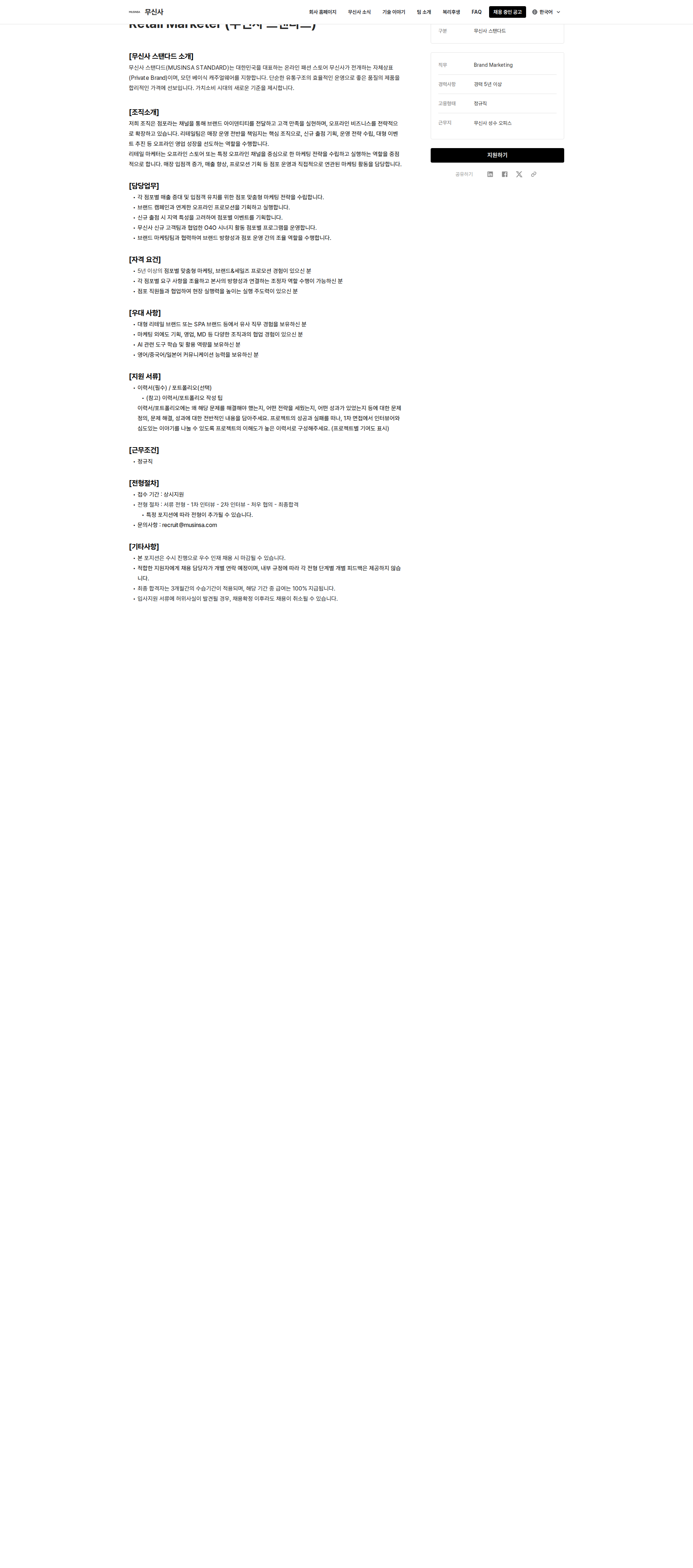 무신사 Retail Marketer (무신사 스탠다드) 채용공고