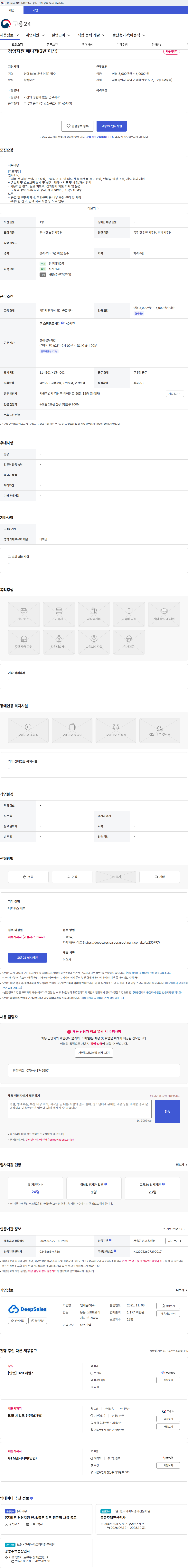 딥세일즈 경영지원 매니저(3년 이상) 채용공고