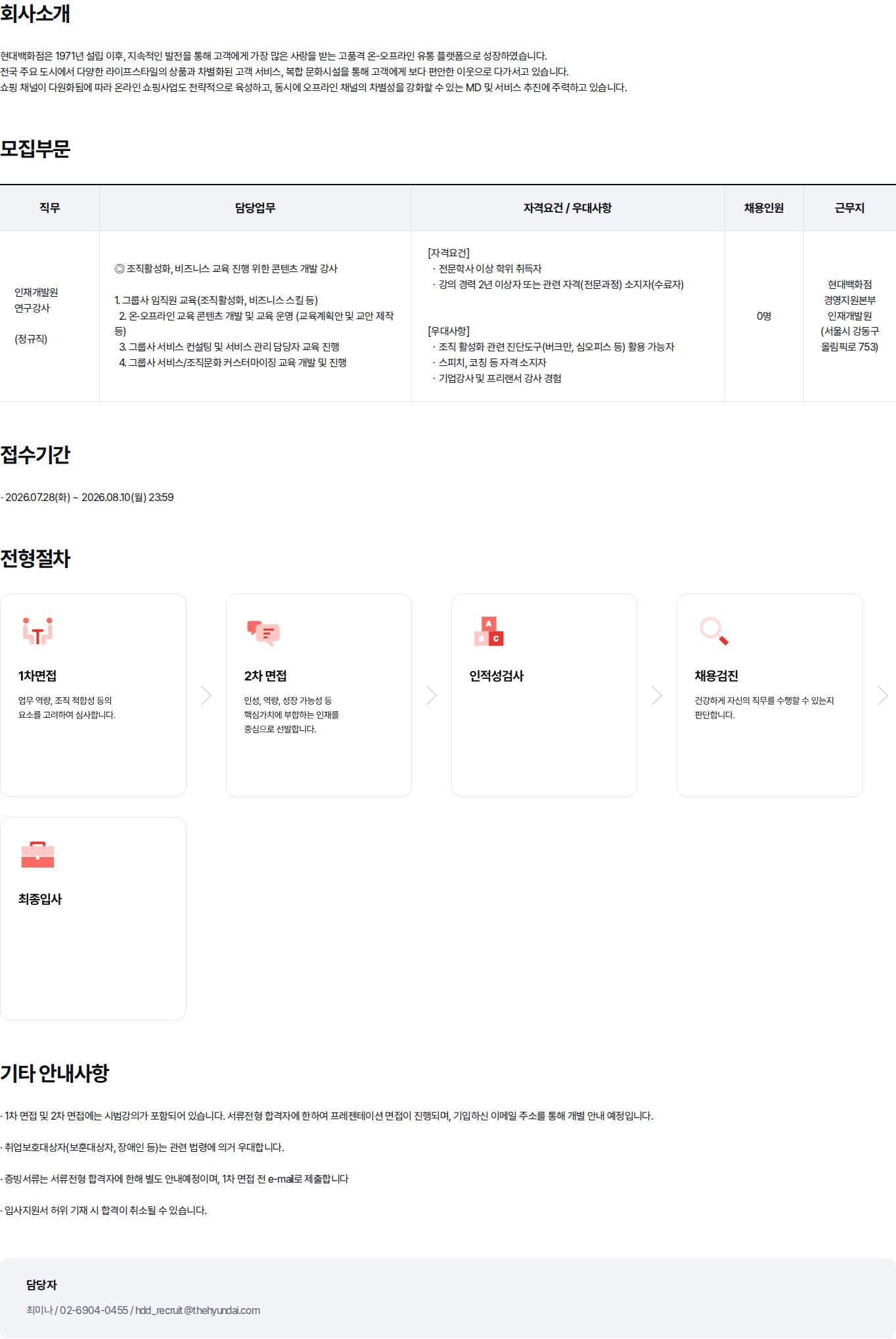 현대백화점 현대백화점 인재개발원 연구강사 경력 채용 채용공고