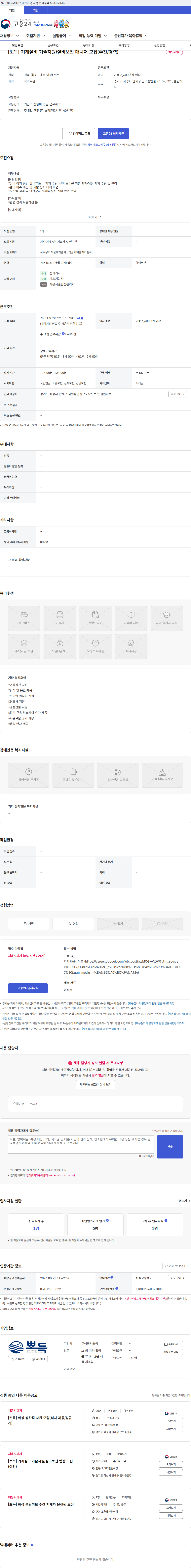 뽀득 [뽀득] 기계설비 기술지원/설비보전 매니저 모집(주간/경력) 채용공고