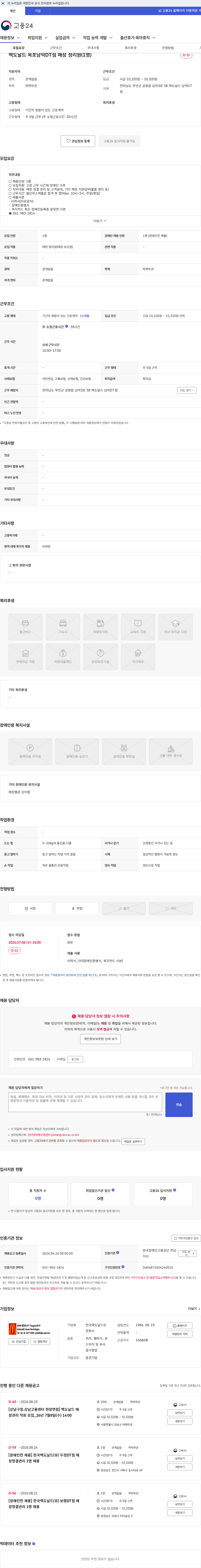 한국맥도날드 맥도날드 목포남악DT점 매장 정리원(1명) 채용공고