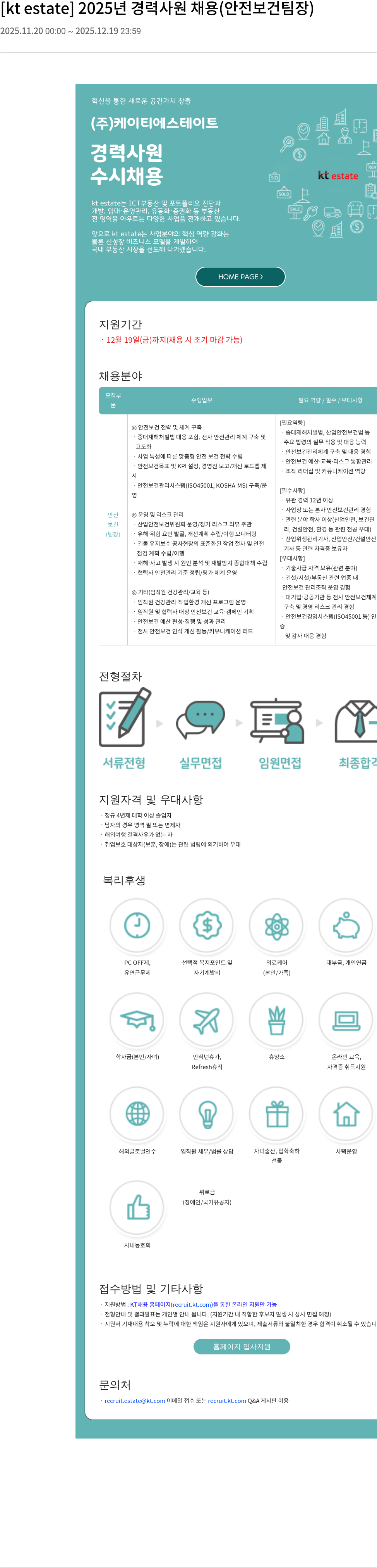 KT에스테이트 2025년 경력 사원 채용 (안전 보건 팀장) 채용공고