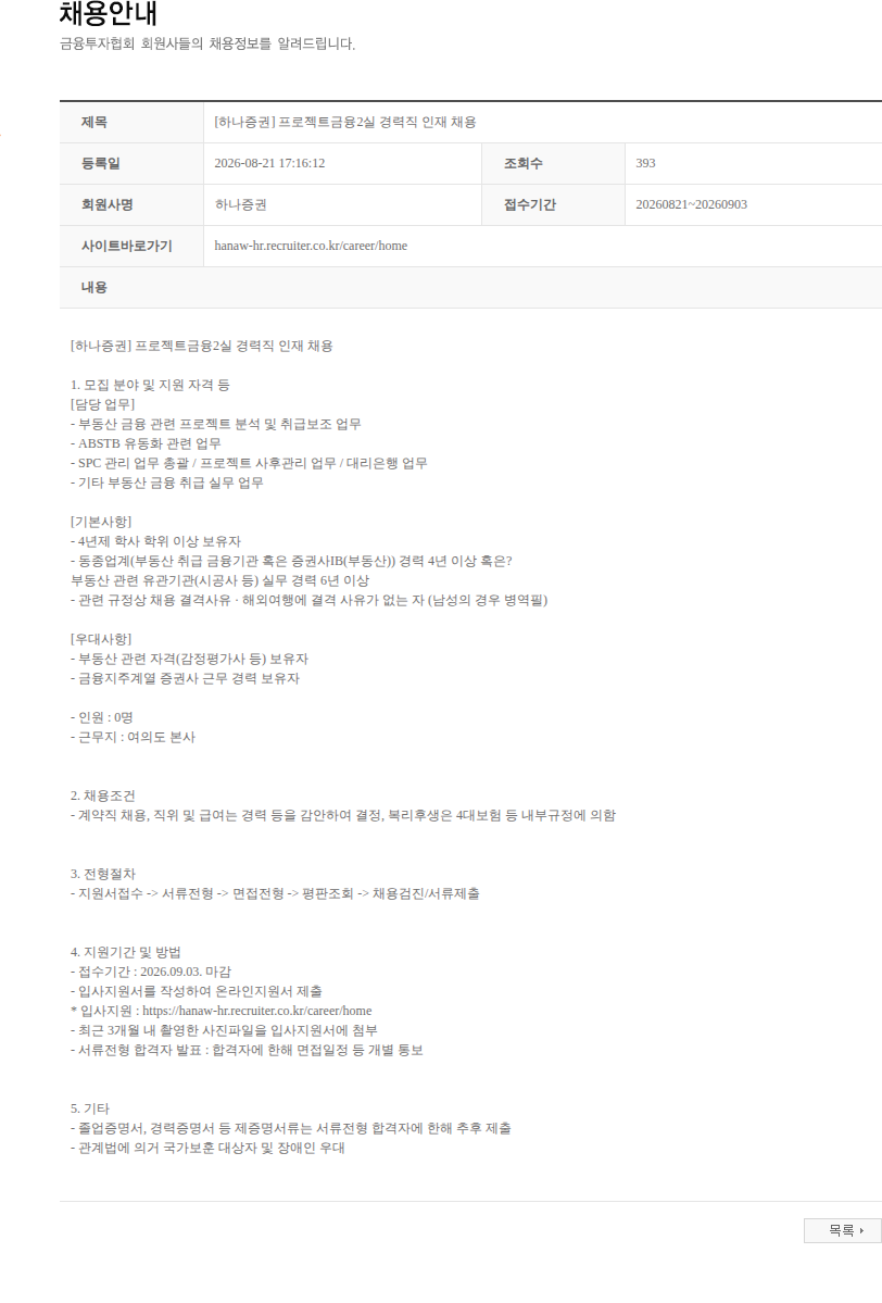 하나증권 [하나증권] 프로젝트금융2실 경력직 인재 채용 채용공고