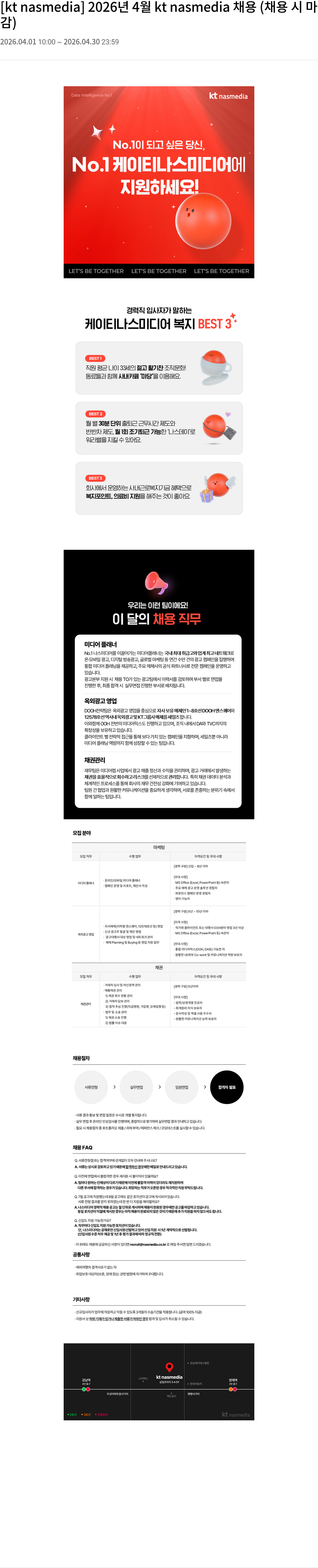 나스미디어 [ kt nasmedia ] 2026년 4월 kt nasmedia 채용 채용공고