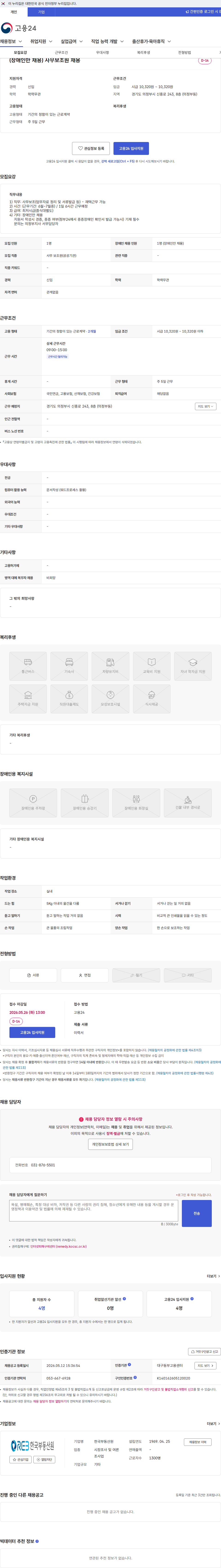 한국부동산원 (장애인만 채용) 사무보조원 채용 채용공고