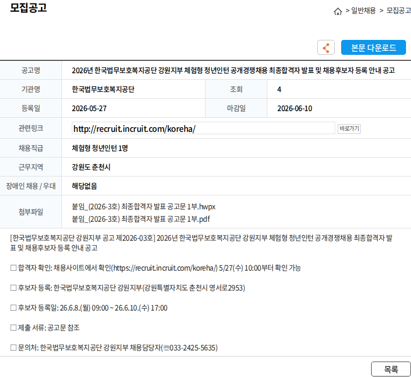 한국법무보호복지공단 2026년 한국법무보호복지공단 강원지부 체험형 청년인턴 공개경쟁채용 최종합격자 발표 및 채용후보자 등록 안내 공고 채용공고