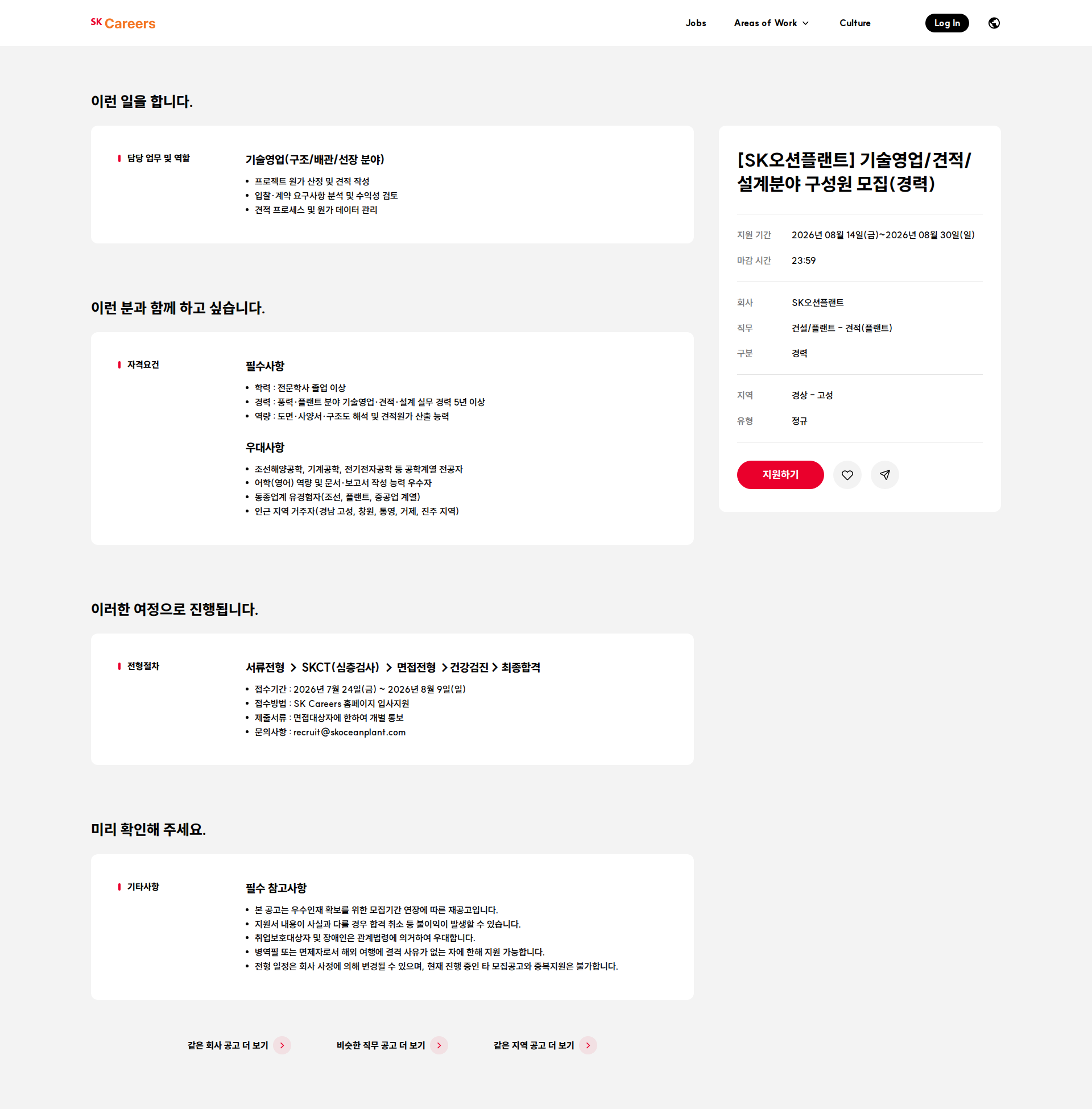 SK오션플랜트 [SK오션플랜트] 기술영업/견적/설계분야 구성원 모집(경력) 채용공고