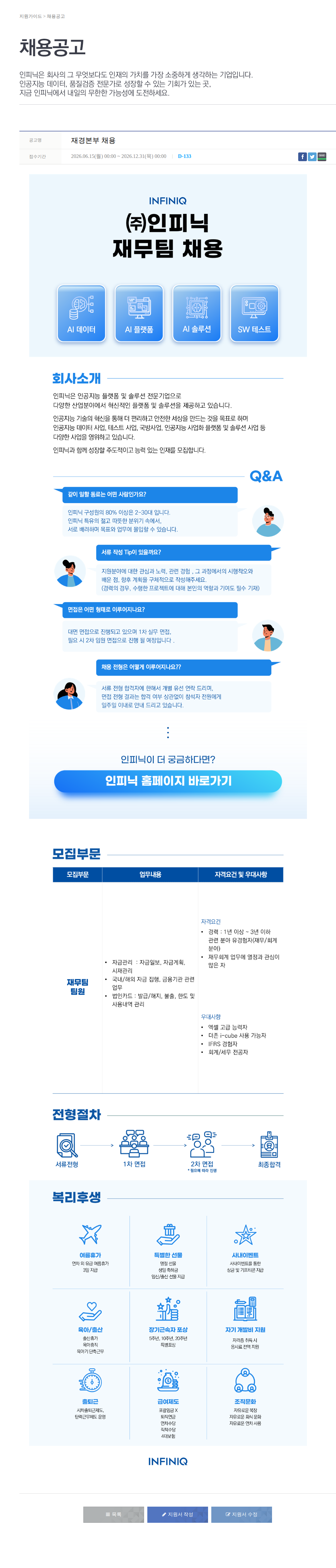 인피닉 재무팀 채용 채용공고
