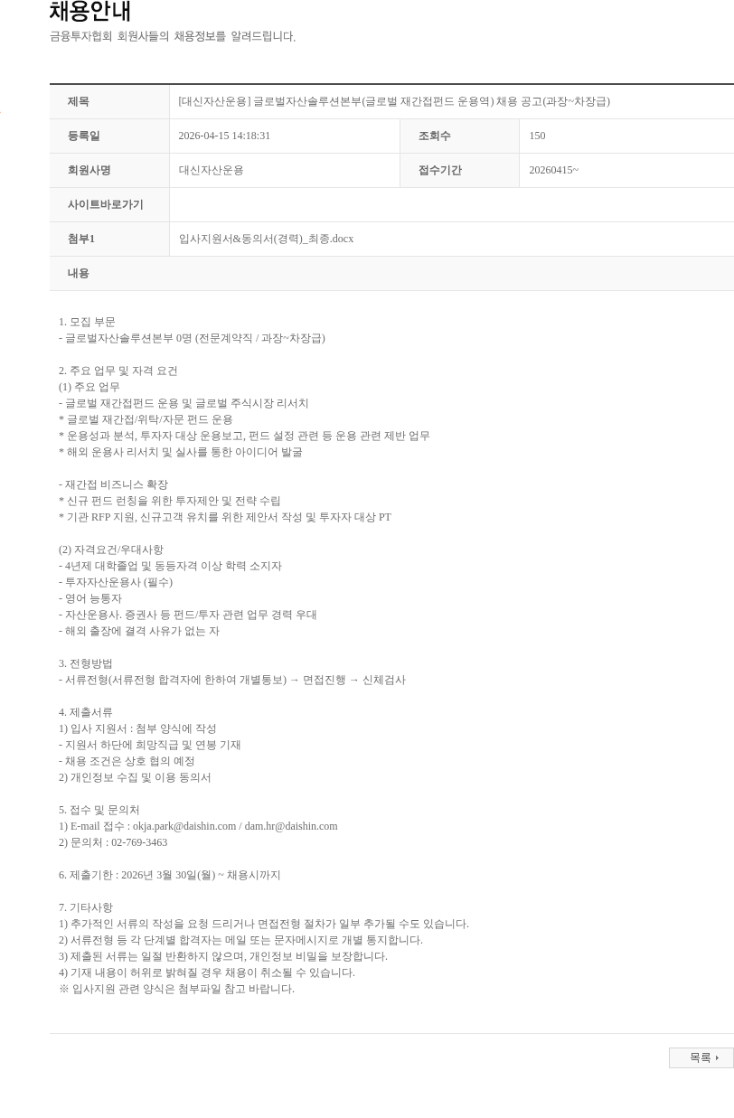 대신자산운용 [대신자산운용] 글로벌자산솔루션본부(글로벌 재간접펀드 운용역) 채용 공고(과장~차장급) 채용공고