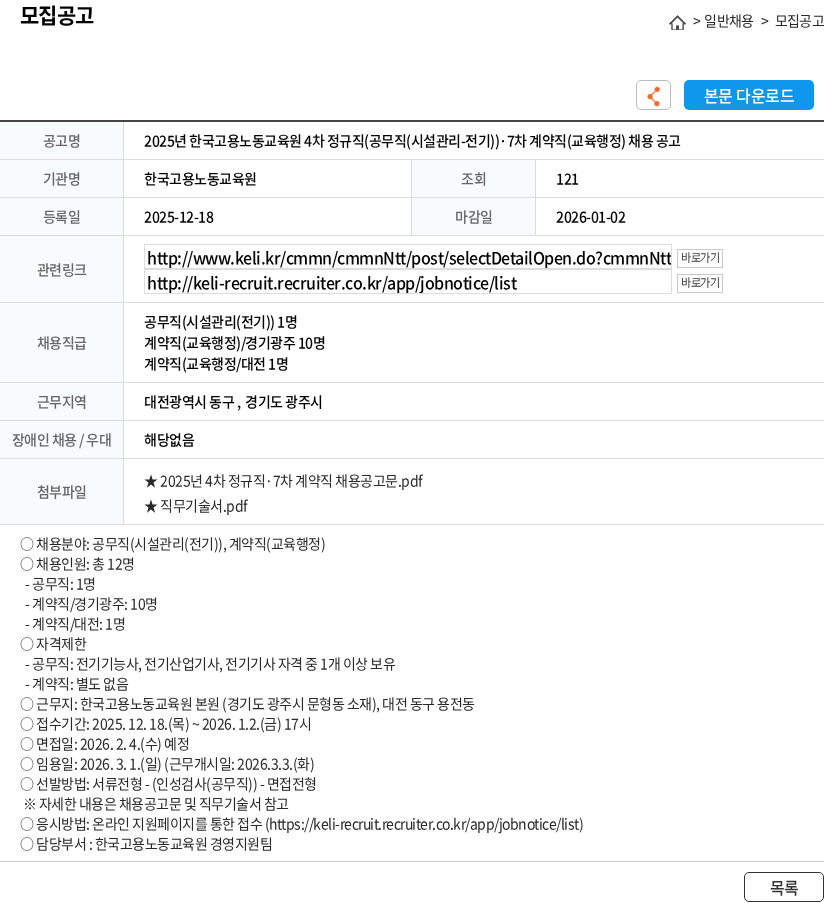 한국고용노동교육원 2025년 한국고용노동교육원 4차 정규직(공무직(시설관리-전기))·7차 계약직(교육행정) 채용 공고 채용공고