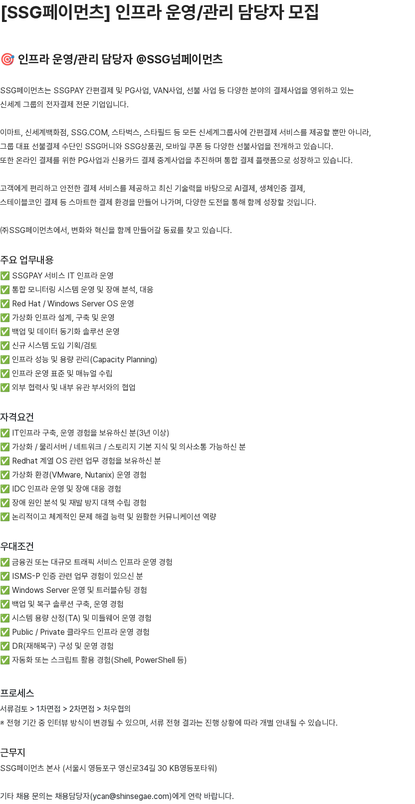 SSG.COM SSG페이먼츠 인프라 운영/관리 담당자 모집 채용공고