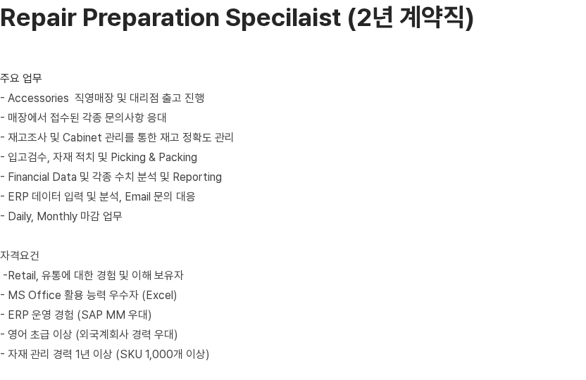 스와치그룹코리아 Repair Preparation Specialist (2년 계약직) 채용공고