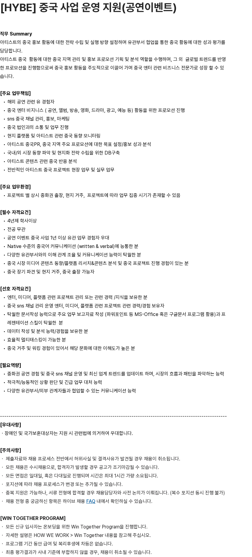 하이브 [HYBE] 중국 사업 운영 지원(공연이벤트) 채용공고