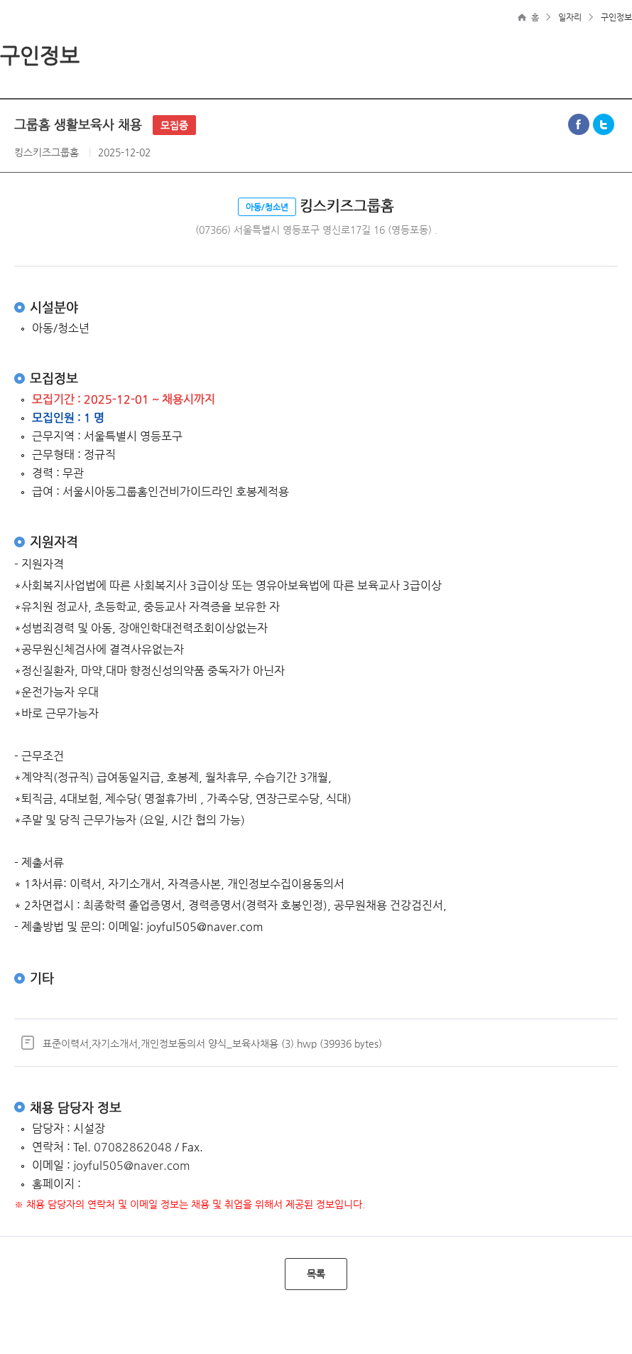 킹스키즈그룹홈 그룹홈 생활보육사 채용 모집중 채용공고