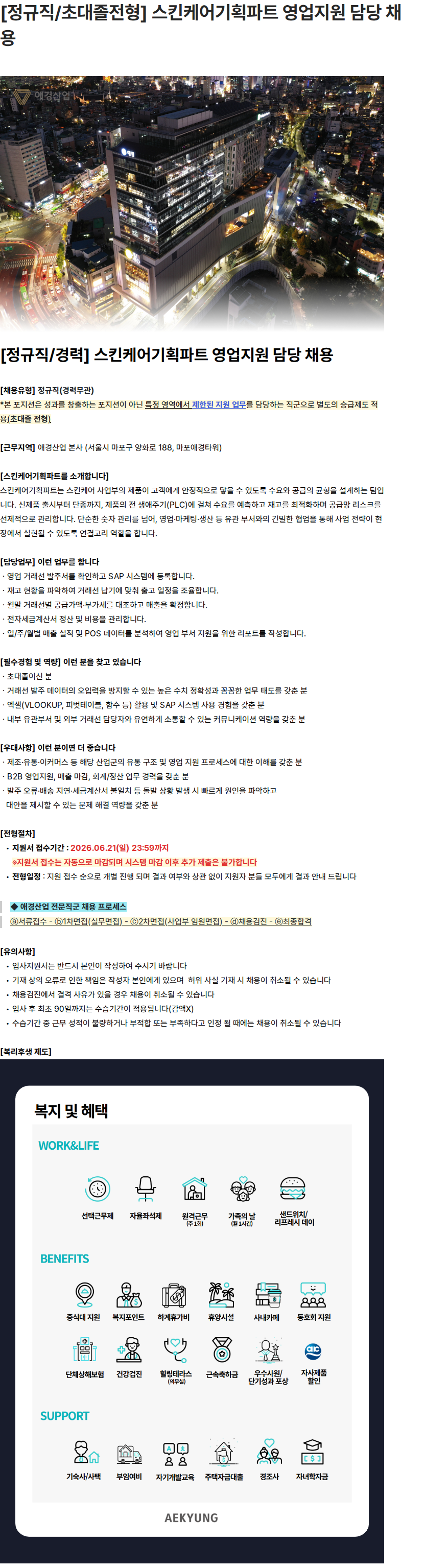 애경산업 [정규직/초대졸전형] 스킨케어기획파트 영업지원 담당 채용 채용공고