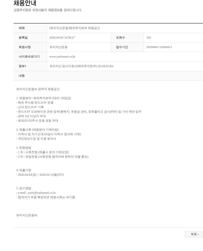 유리자산운용 [유리자산운용]해외투자본부 채용공고 채용공고